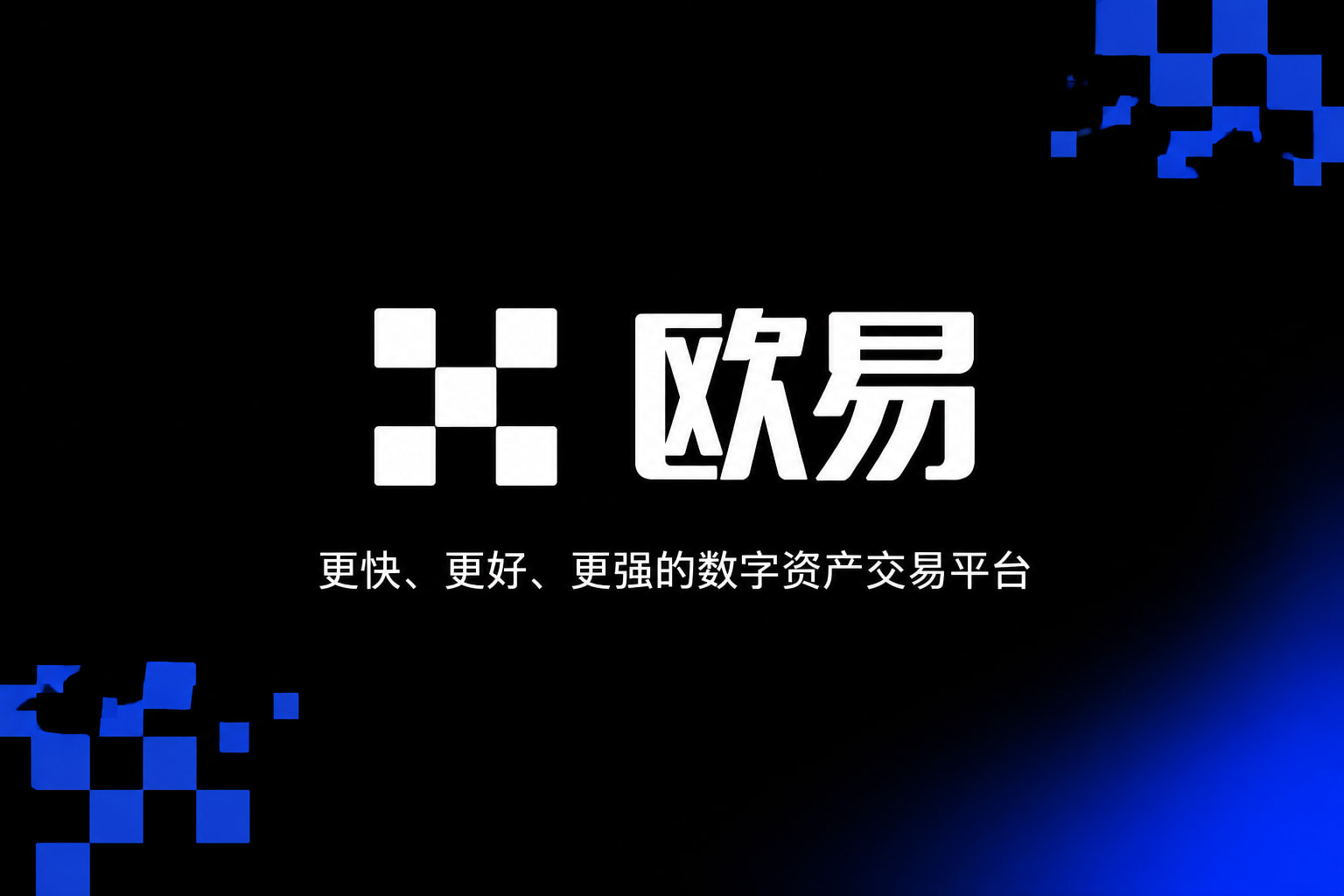 欧交易所app官网手机客户端交易界面展示